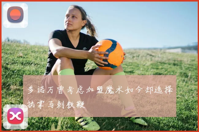 多诺万曾考虑加盟魔术如今却选择执掌马刺教鞭