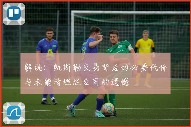 解说：凯斯勒交易背后的必要代价与未能清理烂合同的遗憾
