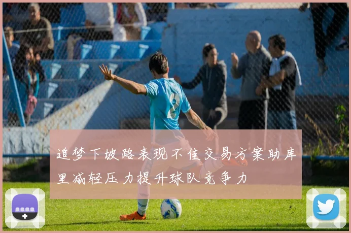 追梦下坡路表现不佳交易方案助库里减轻压力提升球队竞争力