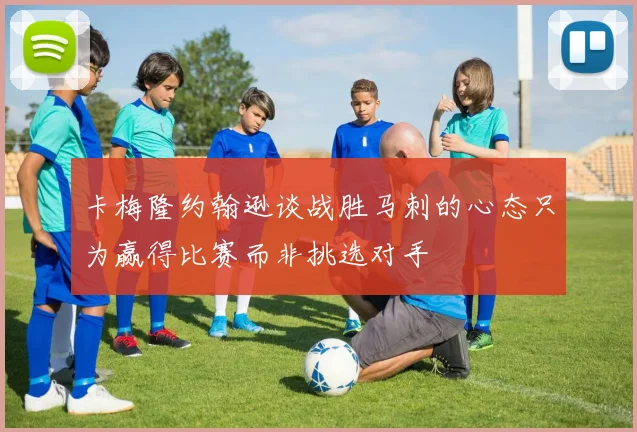 卡梅隆约翰逊谈战胜马刺的心态只为赢得比赛而非挑选对手