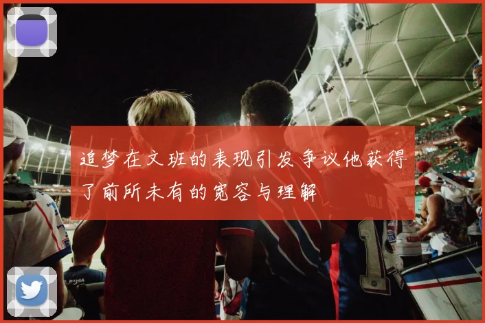 追梦在文班的表现引发争议他获得了前所未有的宽容与理解