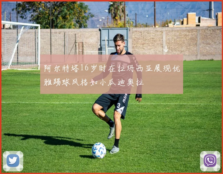 阿尔特塔16岁时在拉玛西亚展现优雅踢球风格如小瓜迪奥拉