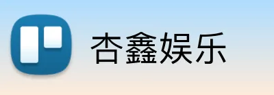 杏鑫娱乐 Logo